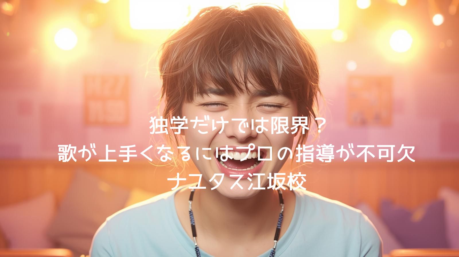 🎤ナユタス江坂校🎤 独学だけでは限界？歌が上手くなるにはプロの指導が不可欠