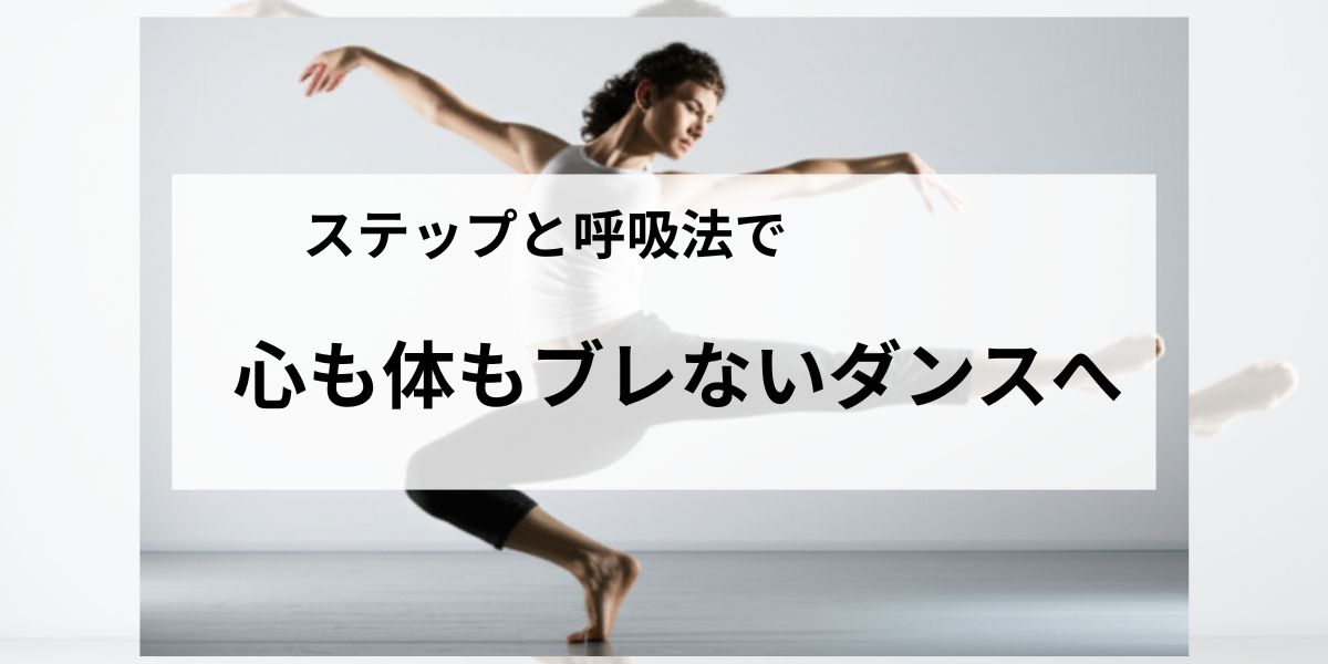 【ＮＡＹＵＴＡＳ鹿児島中央校】ステップと呼吸法で、心も体もブレないダンスへ🩰