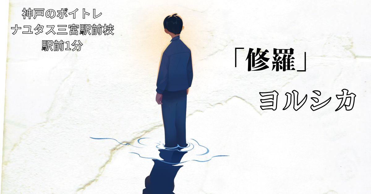 ヨルシカ「修羅」の歌詞の意味考察と歌い方解説！ドラマ「僕達はまだその星の校則を知らない」主題歌[ナユタス三宮駅前校]神戸・三宮のボイトレ教室