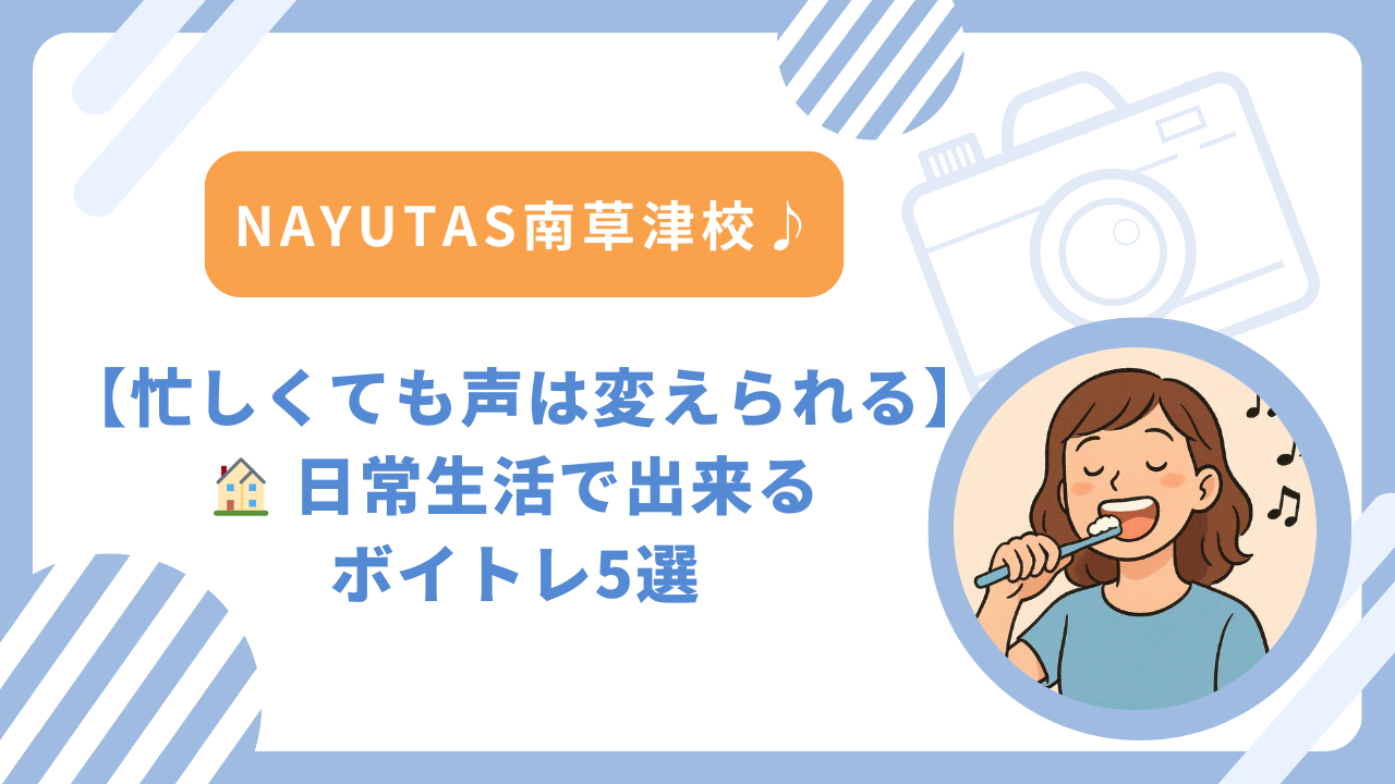 【忙しくても声は変えられる】🏠 日常生活で出来るボイトレ5選