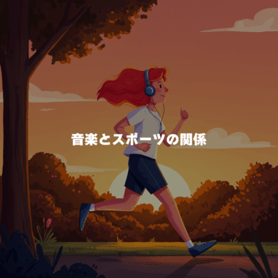 音楽とスポーツの関係👟