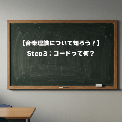 【音楽理論について知ろう！】Step3：コードって何？