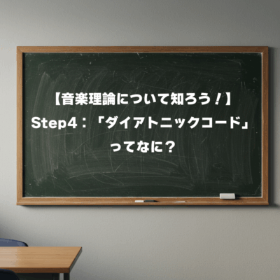 【音楽理論について知ろう！】Step4：「ダイアトニックコード」ってなに？