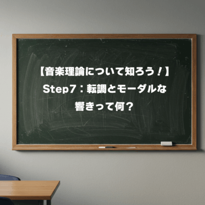 【音楽理論について知ろう！】 Step7：転調とモーダルな響きって何？