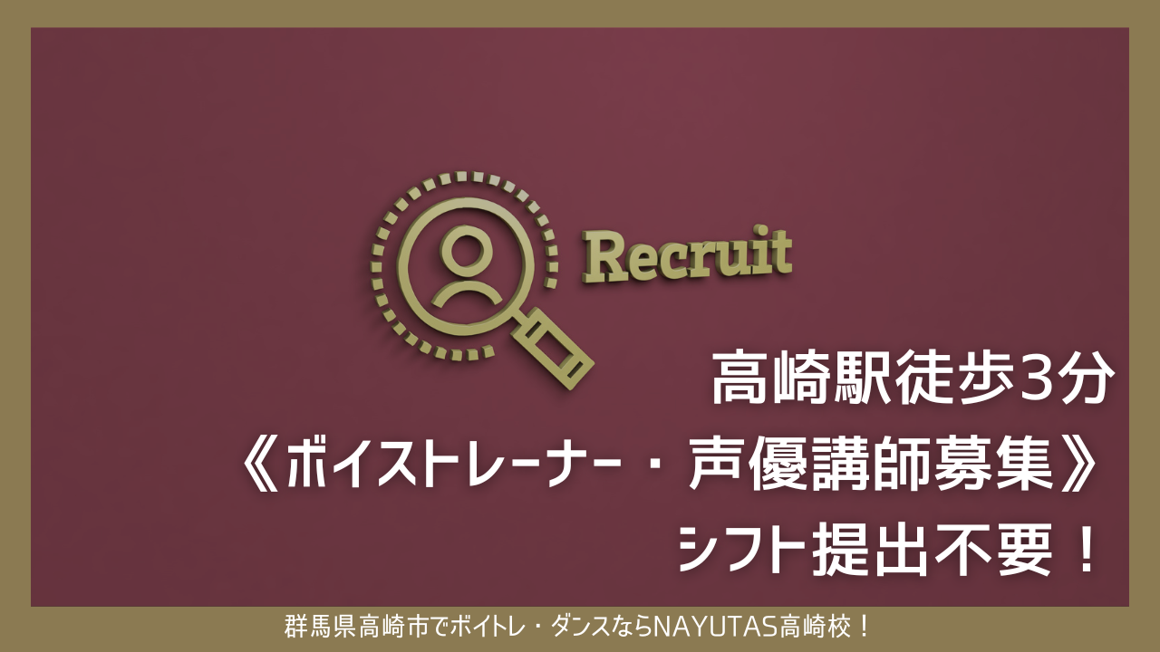 ボイストレーナー・声優講師募集》高崎駅徒歩3分・シフト提出不要 – ボイトレならNAYUTAS（ナユタス）