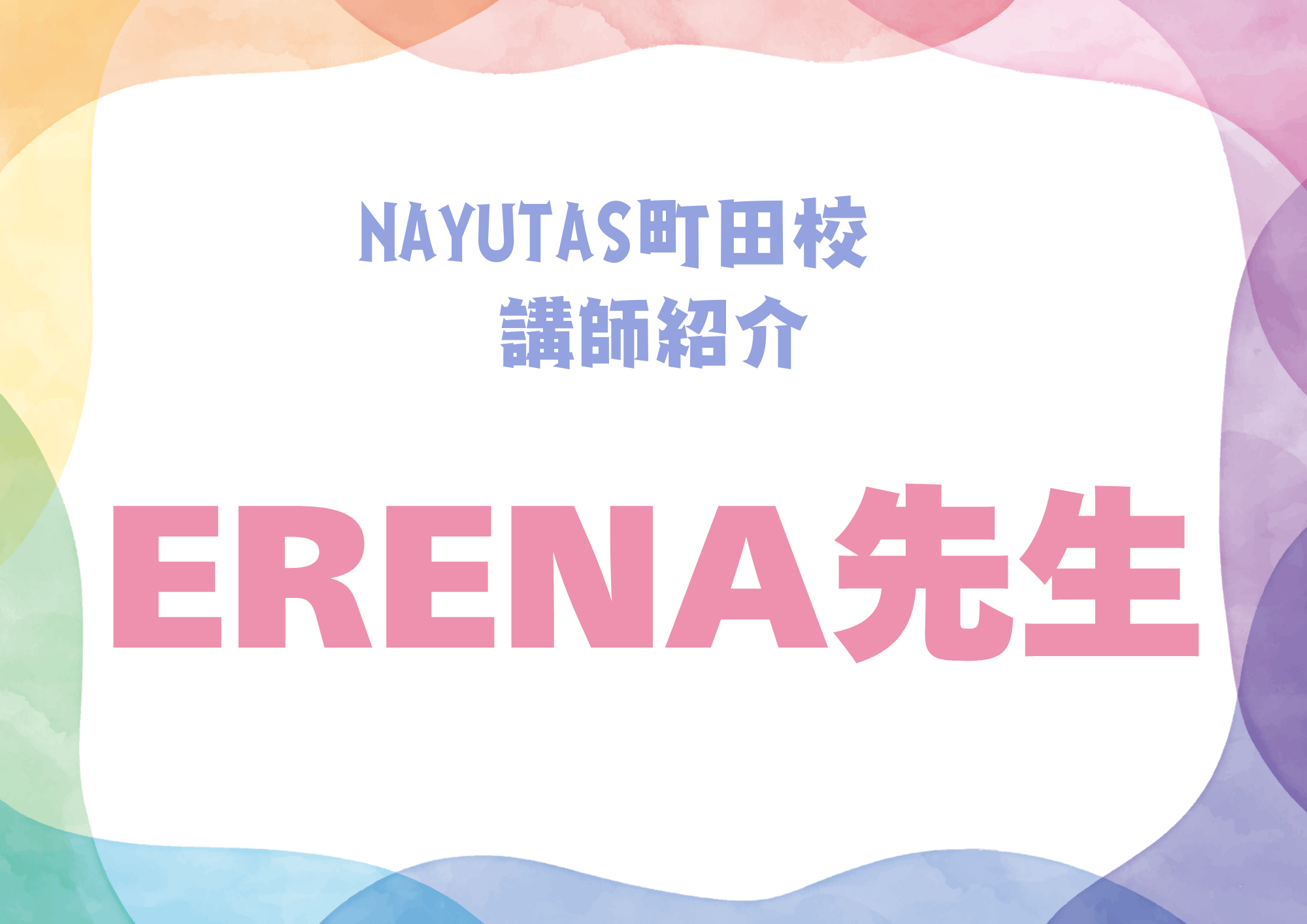NAYUTAS町田校のボーカル&ダンス講師・ERENA先生を紹介！
