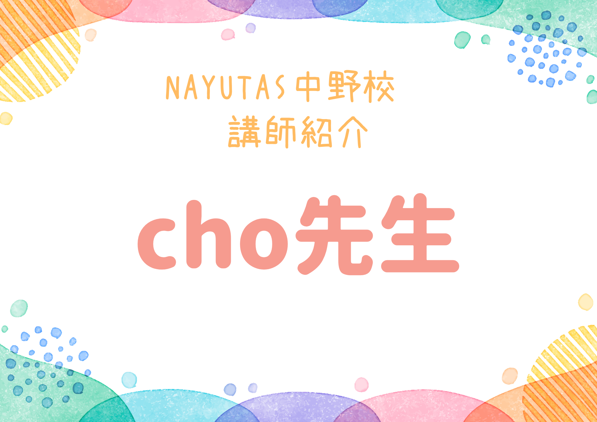 NAYUTAS中野校のダンス講師・cho先生を紹介！