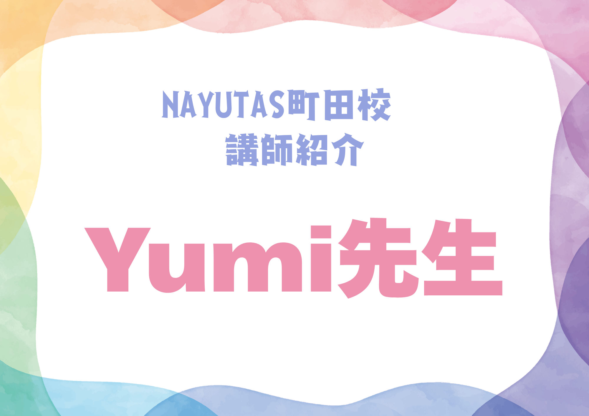 NAYUTAS町田校のボーカル講師・Yumi先生を紹介！