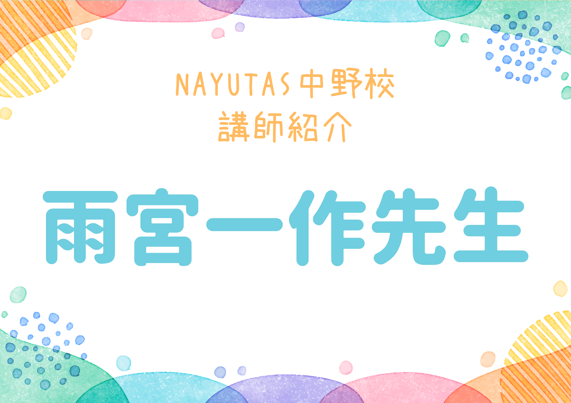NAYUTAS中野校のボーカル講師・雨宮一作先生を紹介！