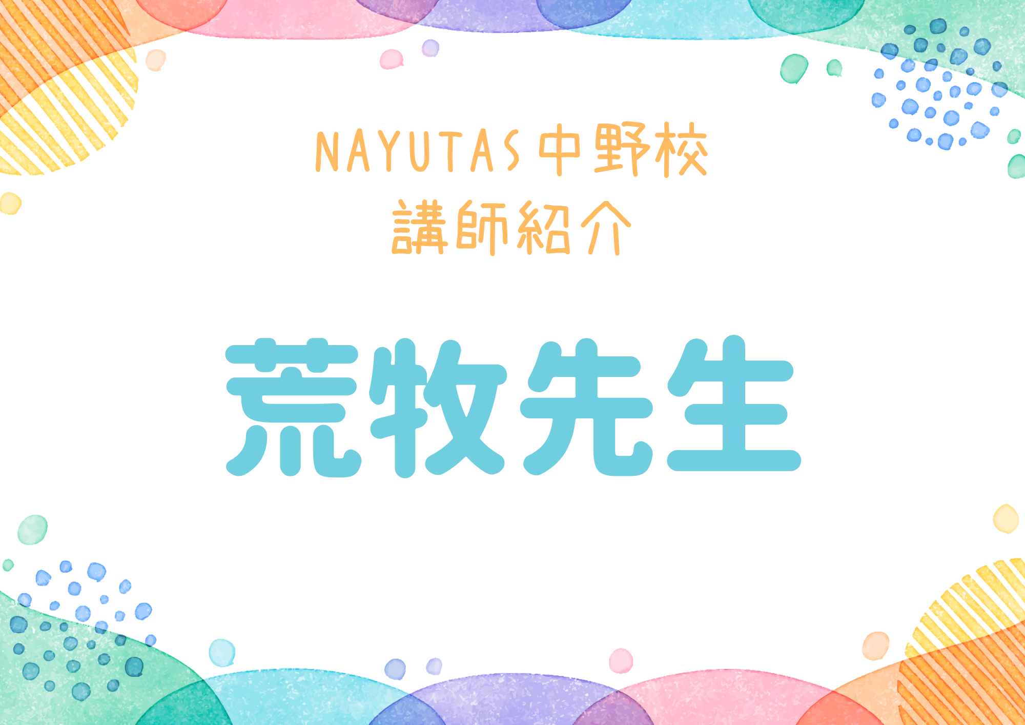 NAYUTAS中野校のボーカル講師・荒牧先生を紹介！