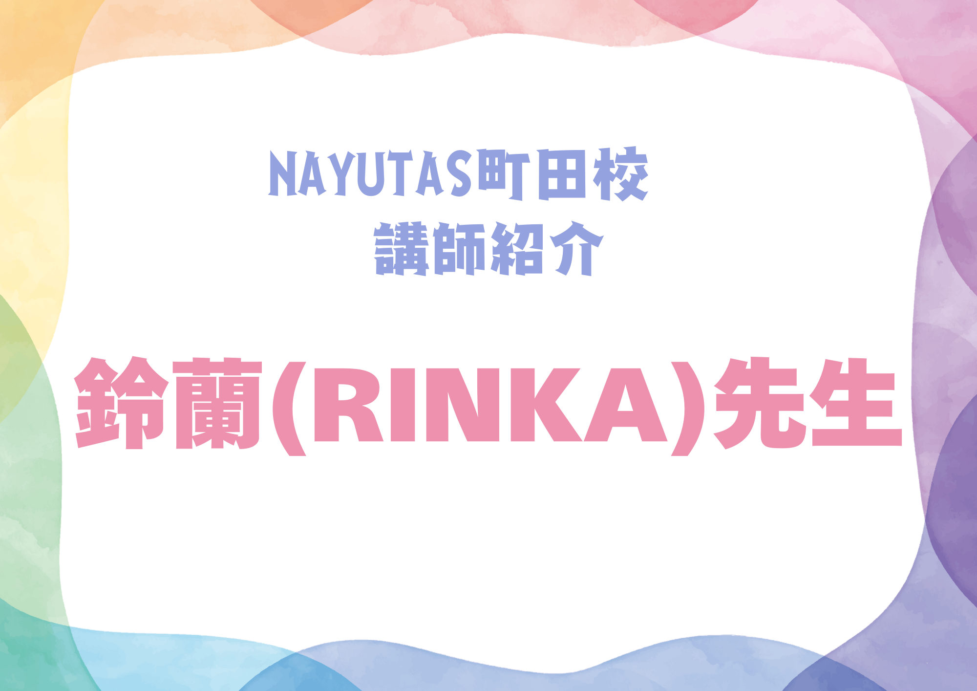 NAYUTAS町田校のダンス講師・鈴蘭 (RINKA)先生を紹介！