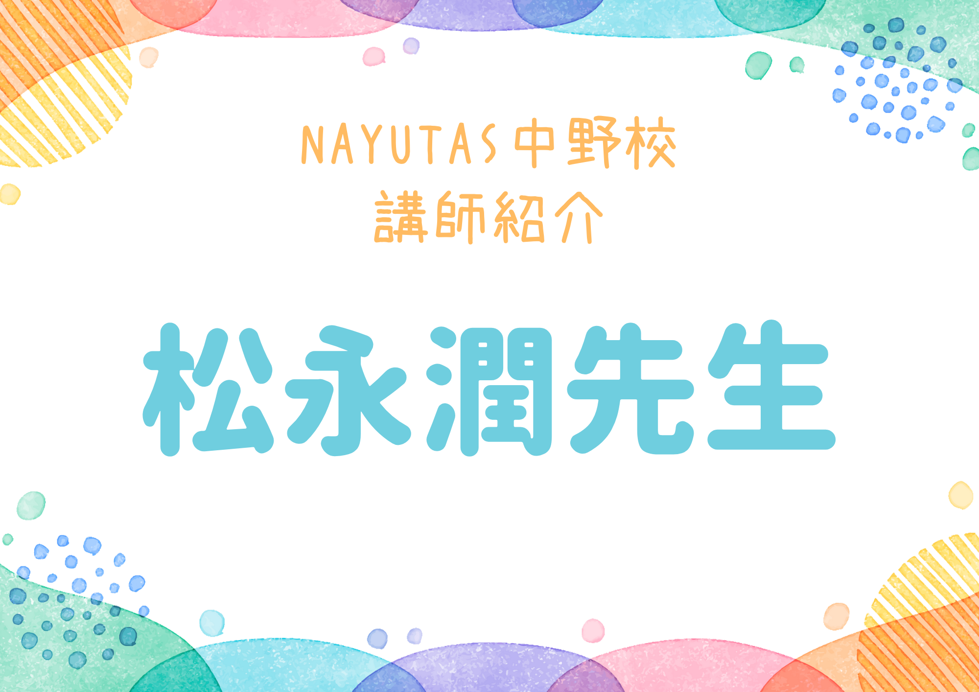 NAYUTAS中野校のボーカル講師・松永潤先生を紹介！