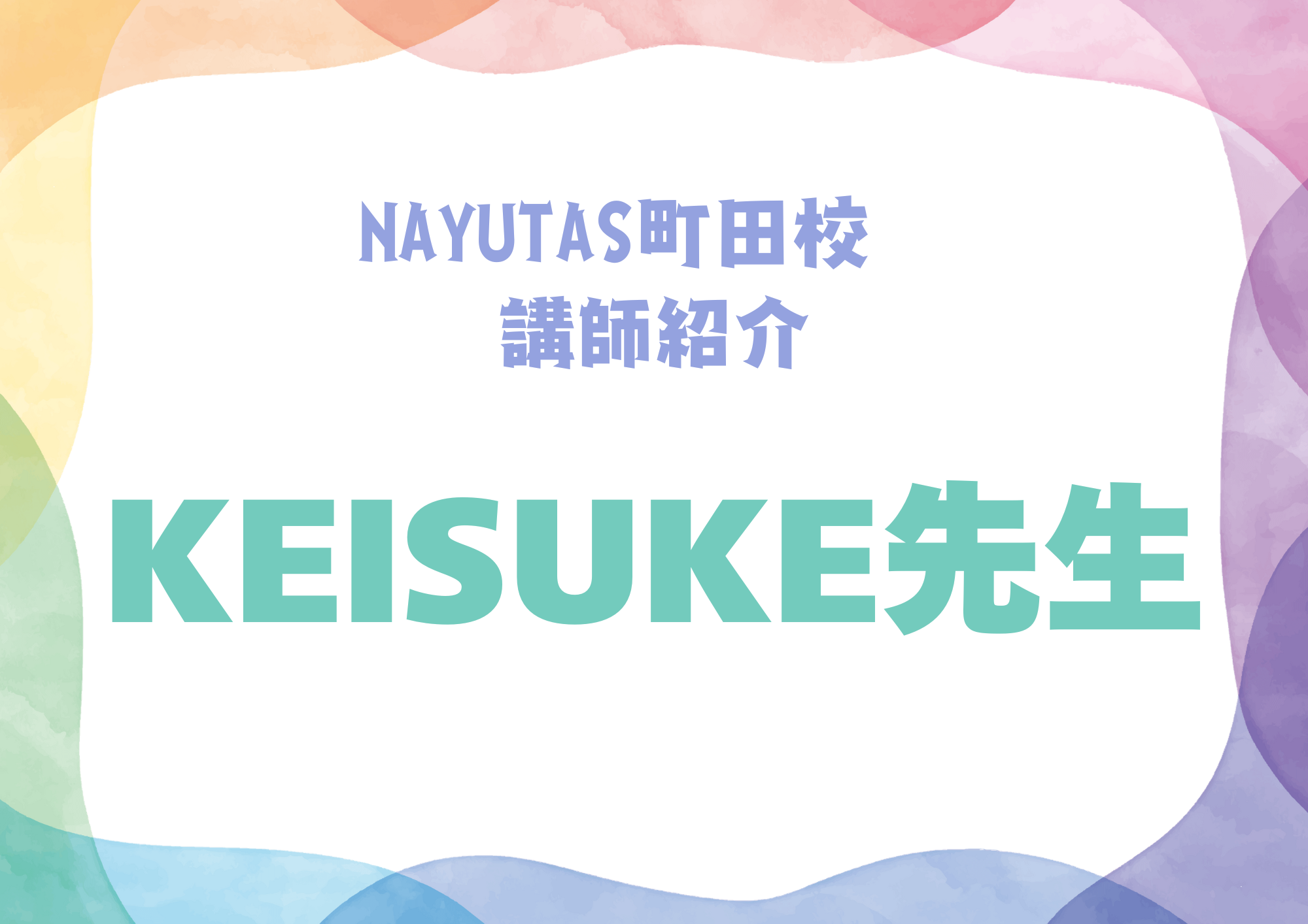 NAYUTAS町田校のダンス講師・KEISUKE先生を紹介！