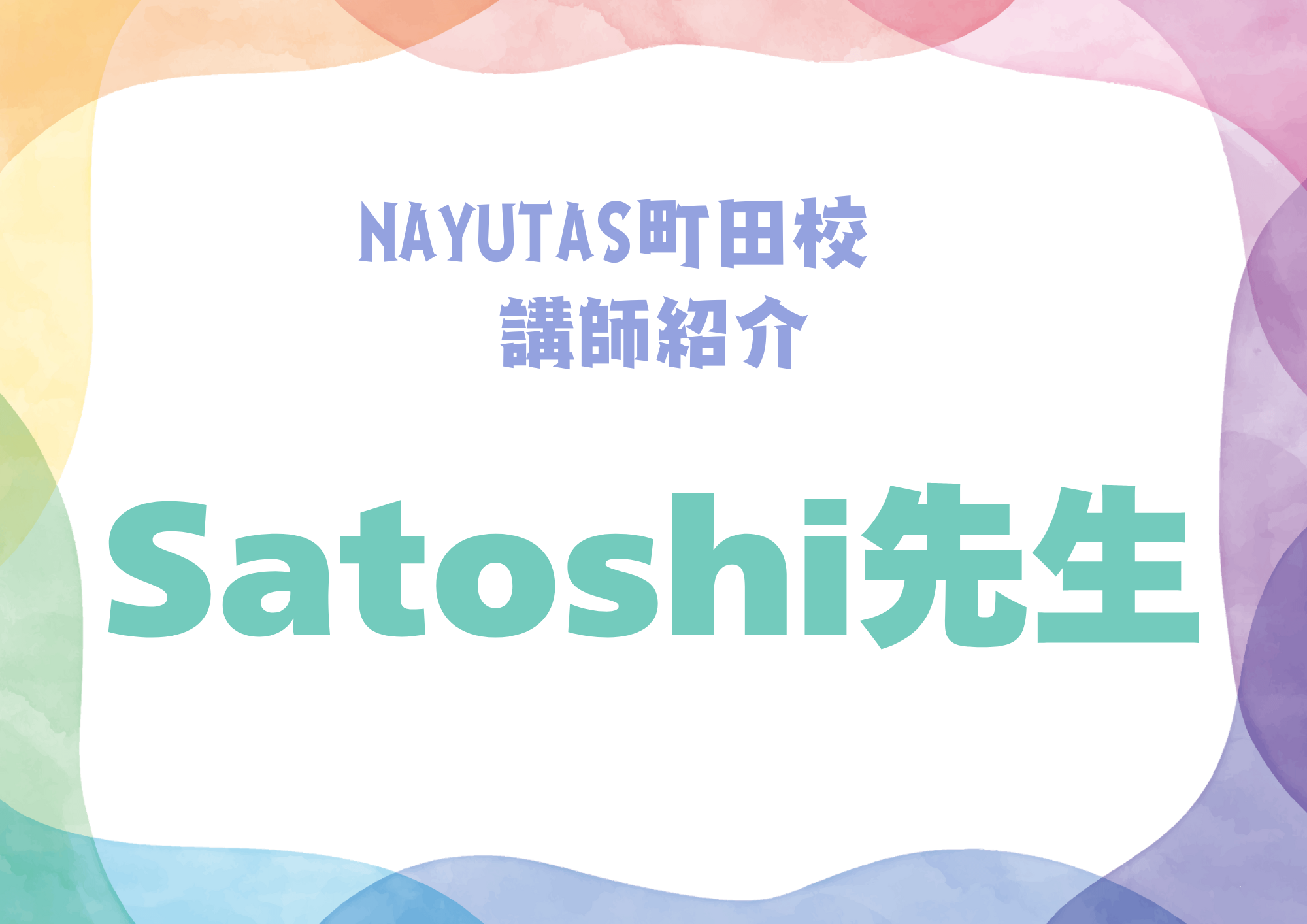 NAYUTAS町田校のボーカル講師・Satoshi先生を紹介！