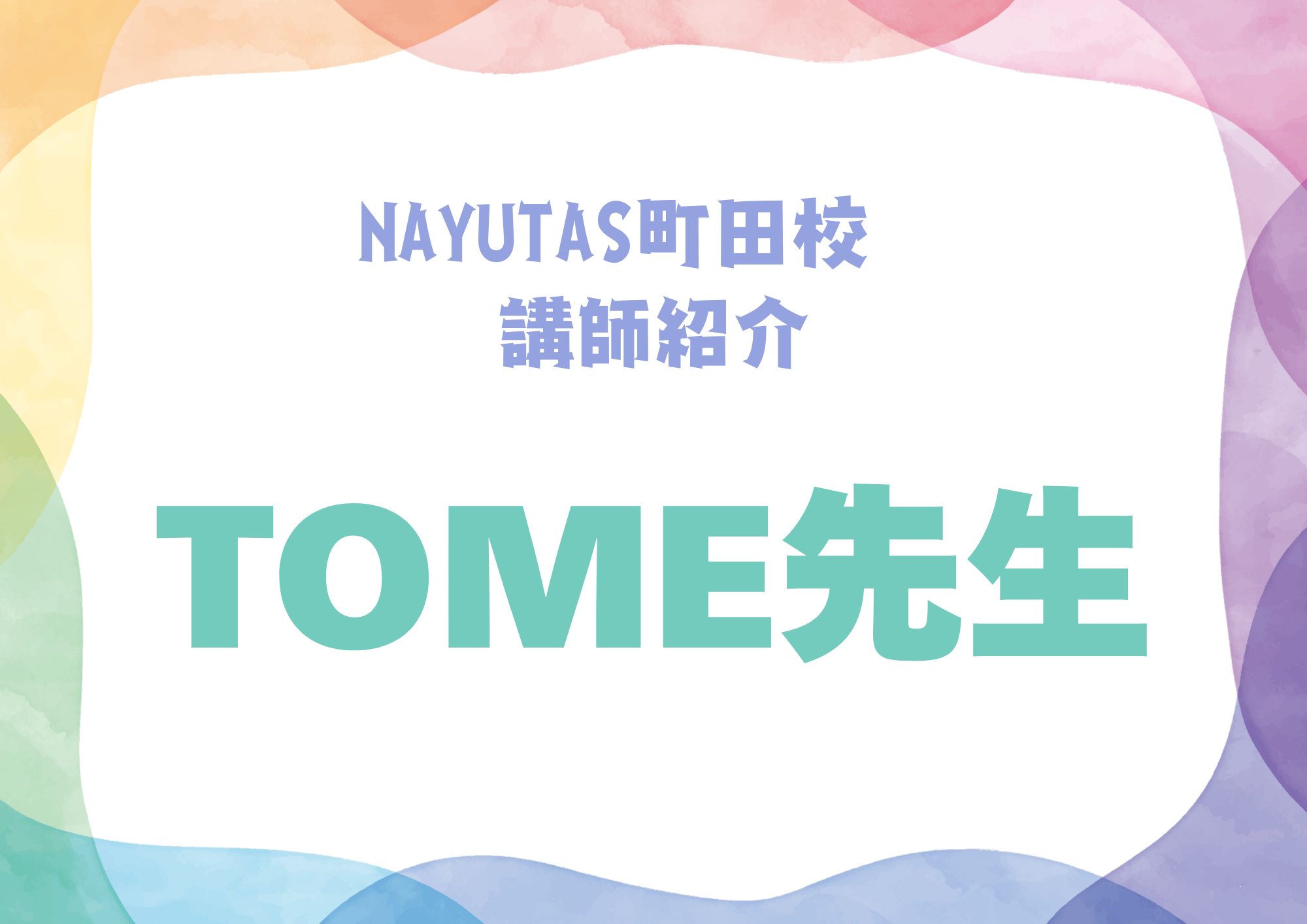 NAYUTAS町田校のギター講師・TOME先生を紹介！