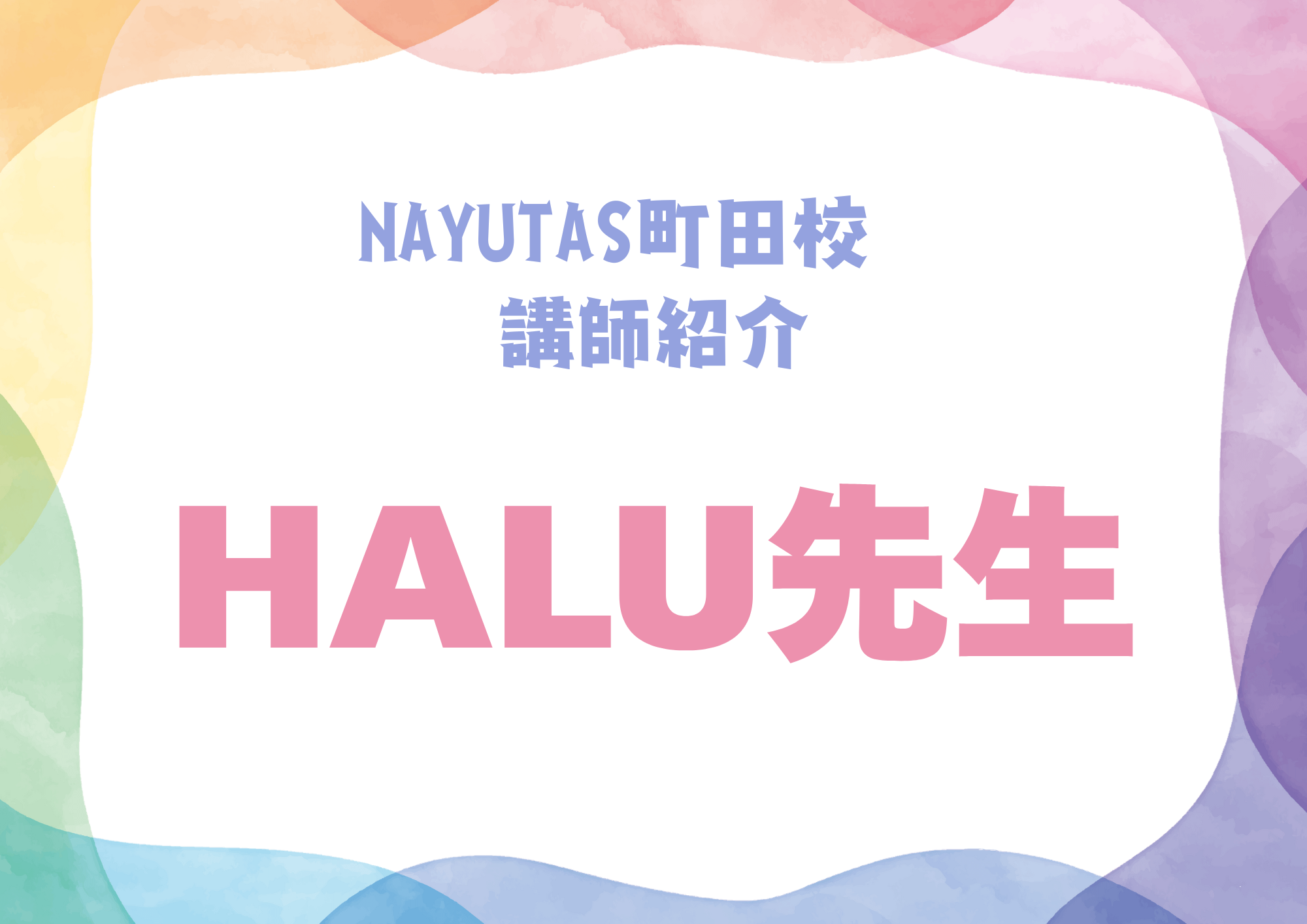NAYUTAS町田校のボーカル講師・HALU先生を紹介！