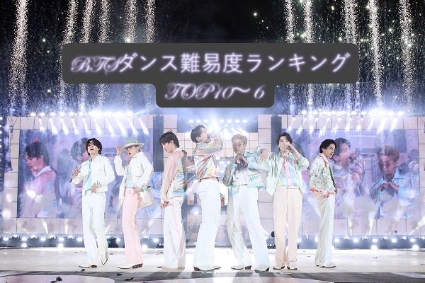 🕺BTSダンス難易度ランキングTOP10～6｜初心者からプロまで挑戦！【NAYUTAS大橋校】