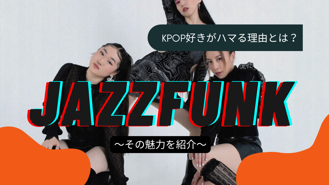 Sexy＆Cool！JAZZFUNKで新しい自分、見つけちゃお💖