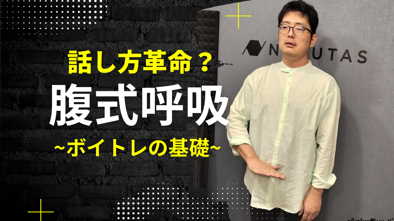 声が変わる？ボイトレに必須の腹式呼吸で魅せる話し方🗣️