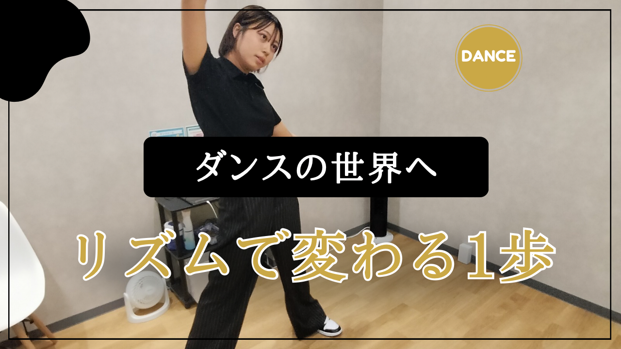 🎵ダンスの世界へようこそ！リズムで変わるあなたの一歩🎵