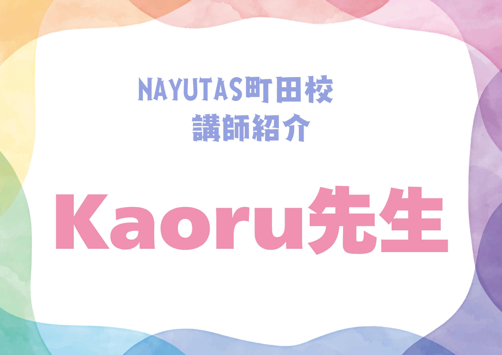 NAYUTAS町田校のボーカル講師・Kaoru先生を紹介！