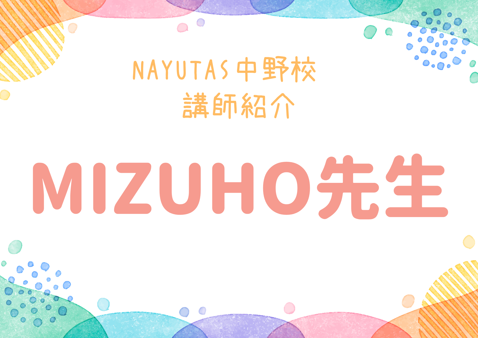 NAYUTAS中野校のボーカル講師・MIZUHO先生を紹介！