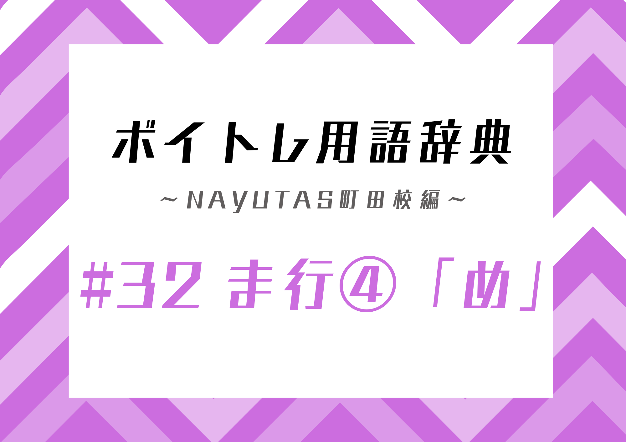 ボイトレ用語辞典 〜ナユタス町田校編〜 #32 ま行④「め」
