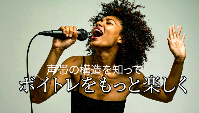 【NAYUTAS鹿児島中央校】🎤 声帯の構造を知るとボイトレがもっと楽しくなる！