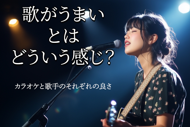 【NAYUTAS鹿児島中央校】🎤 カラオケでの「うまさ」とプロ歌手の「うまさ」の違いとは？