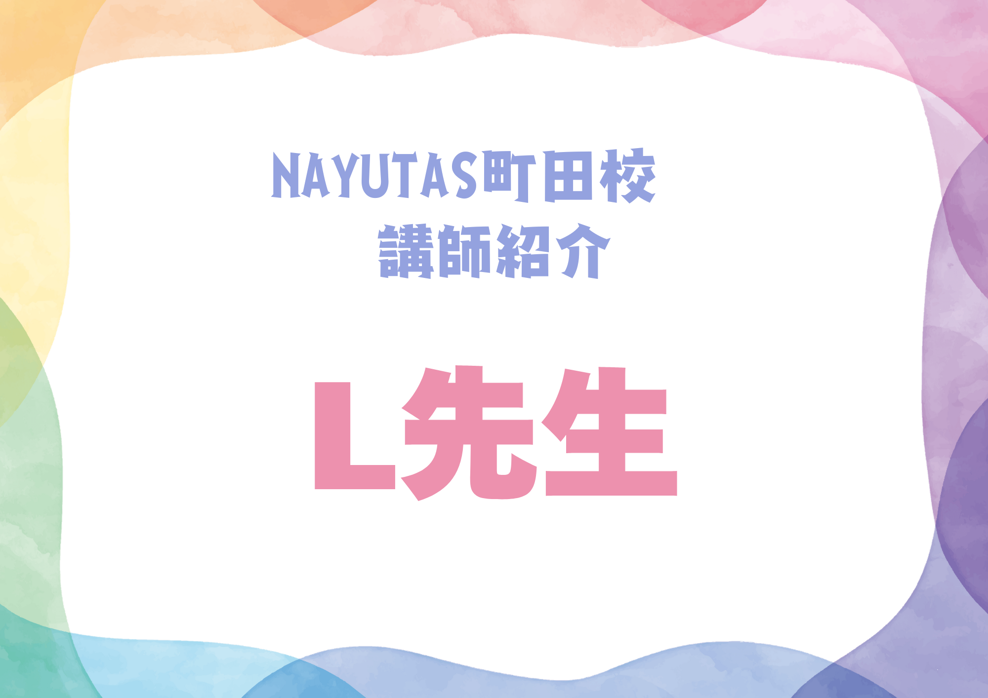 NAYUTAS町田校のボーカル講師・L先生を紹介！