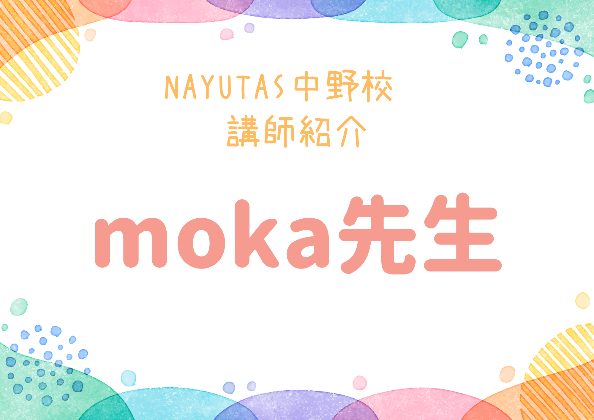 NAYUTAS中野校のダンス講師・ moka先生を紹介！