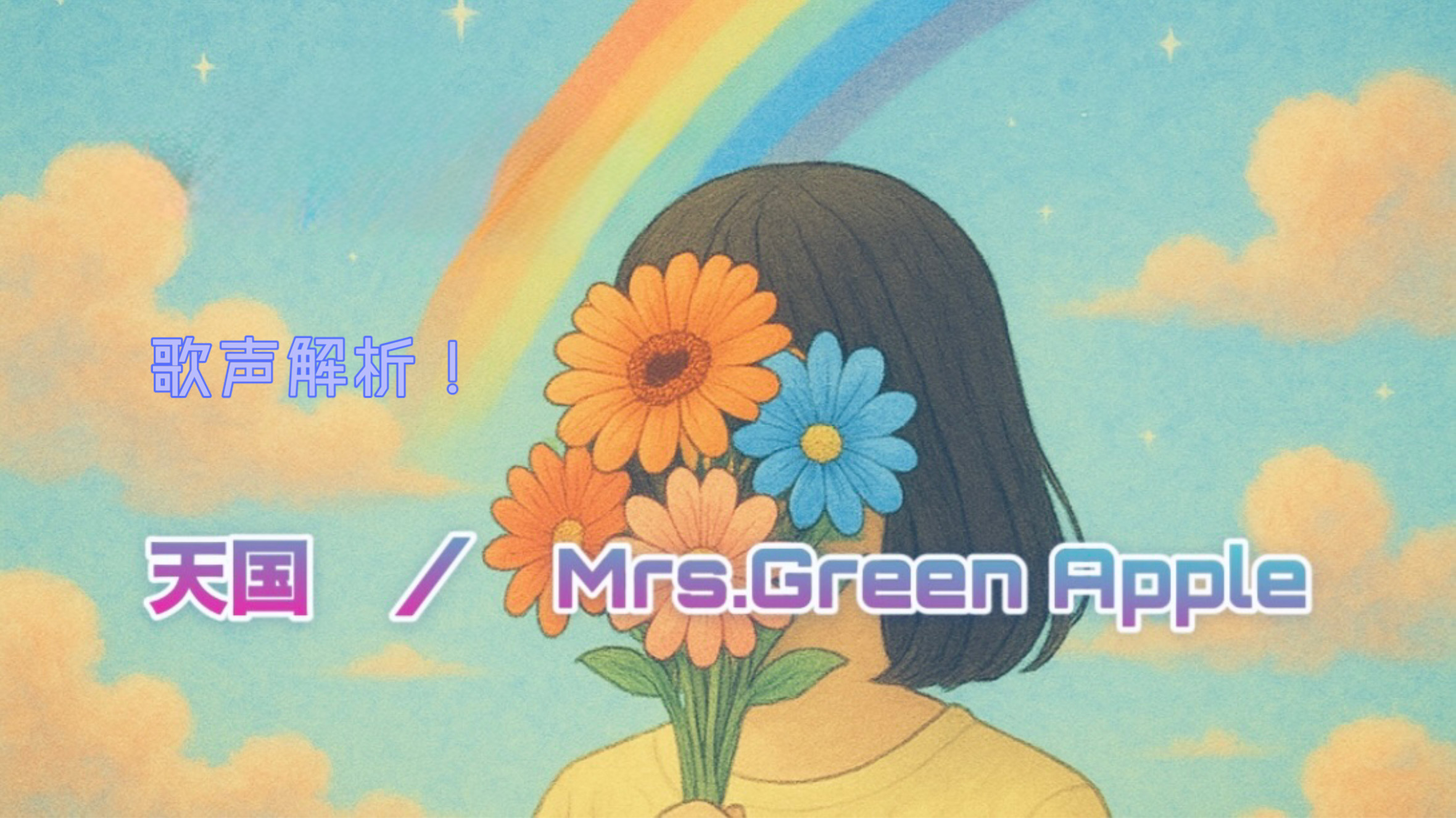 Mrs.GreenApple 天国の歌声を分解！