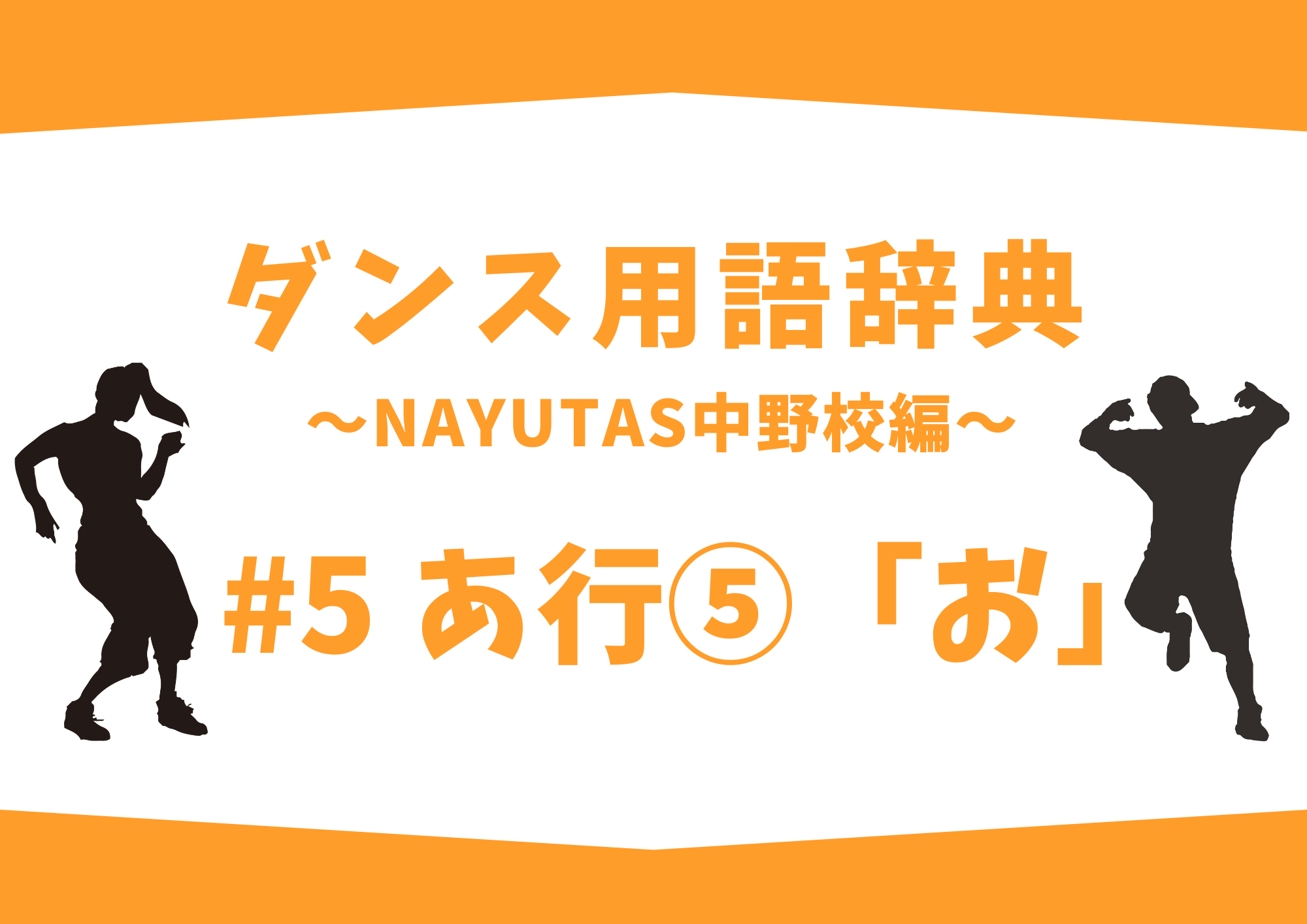 ダンス用語辞典 〜ナユタス中野校編〜 #5 あ行⑤「お」