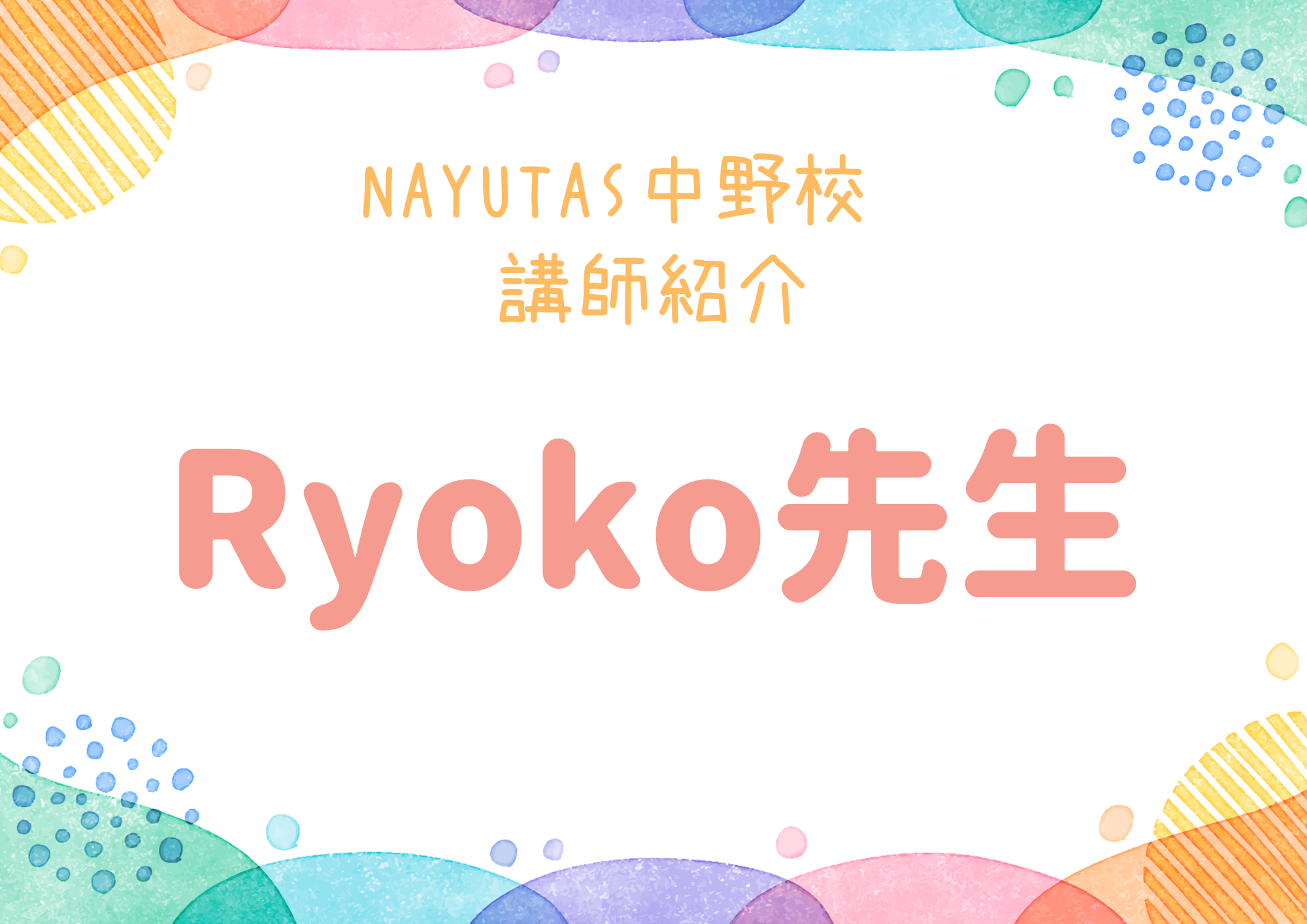 NAYUTAS中野校のダンス講師・ Ryoko先生を紹介！