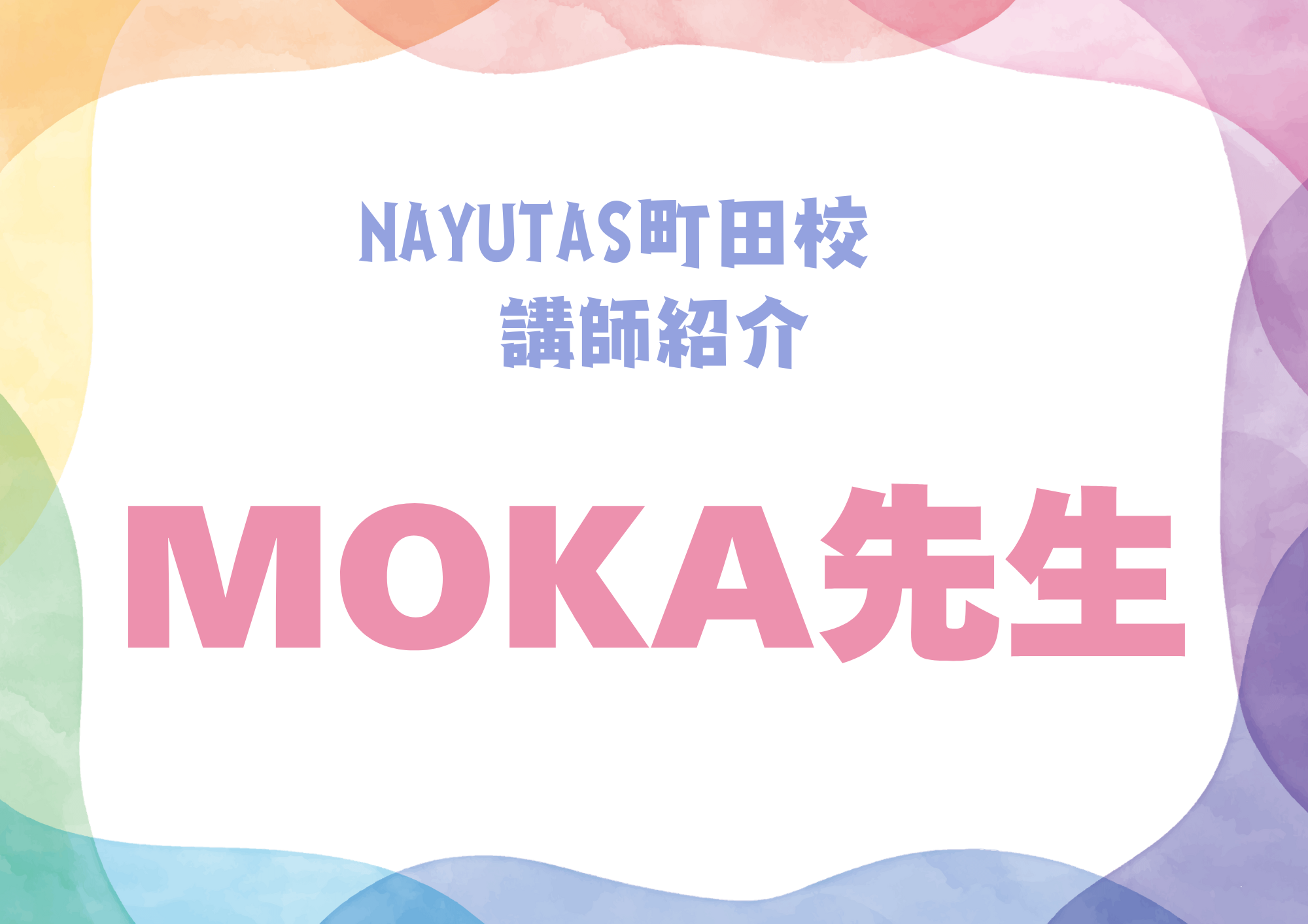 NAYUTAS町田校のダンス講師・MOKA先生を紹介！