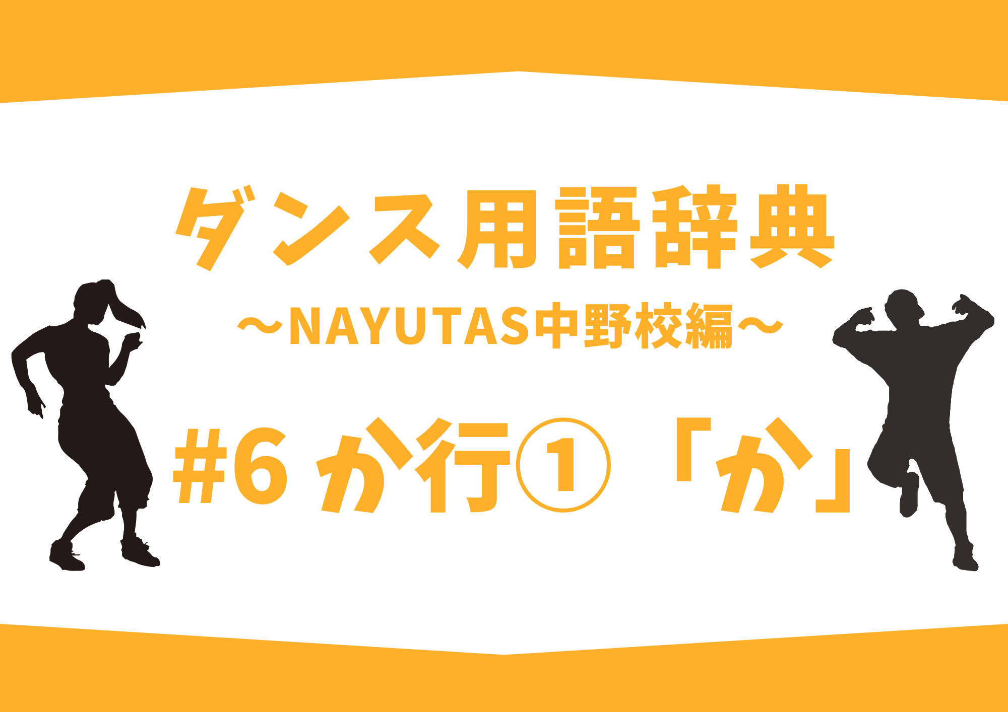 ダンス用語辞典 〜ナユタス中野校編〜 #6 か行①「か」