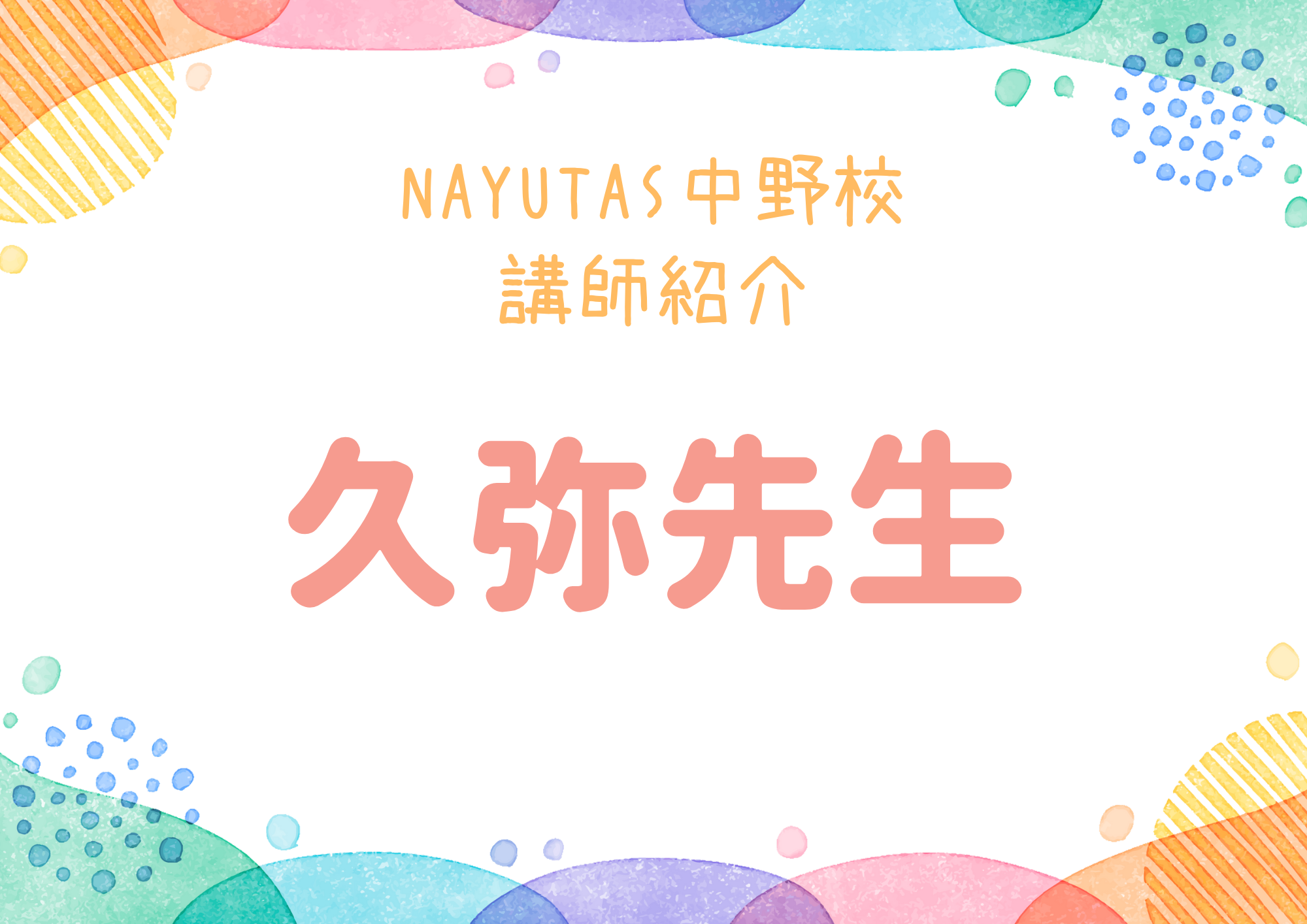 NAYUTAS中野校のボーカル講師・久弥先生を紹介！