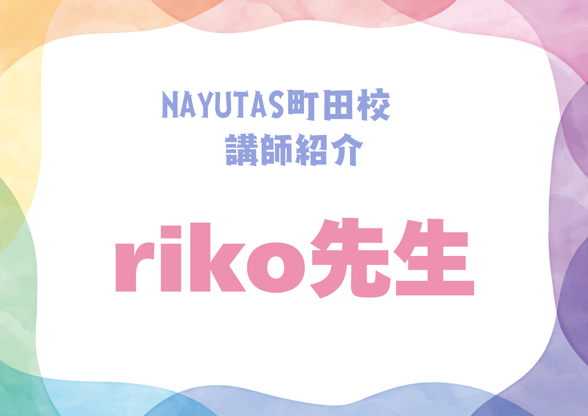 NAYUTAS町田校のダンス講師・riko先生を紹介！