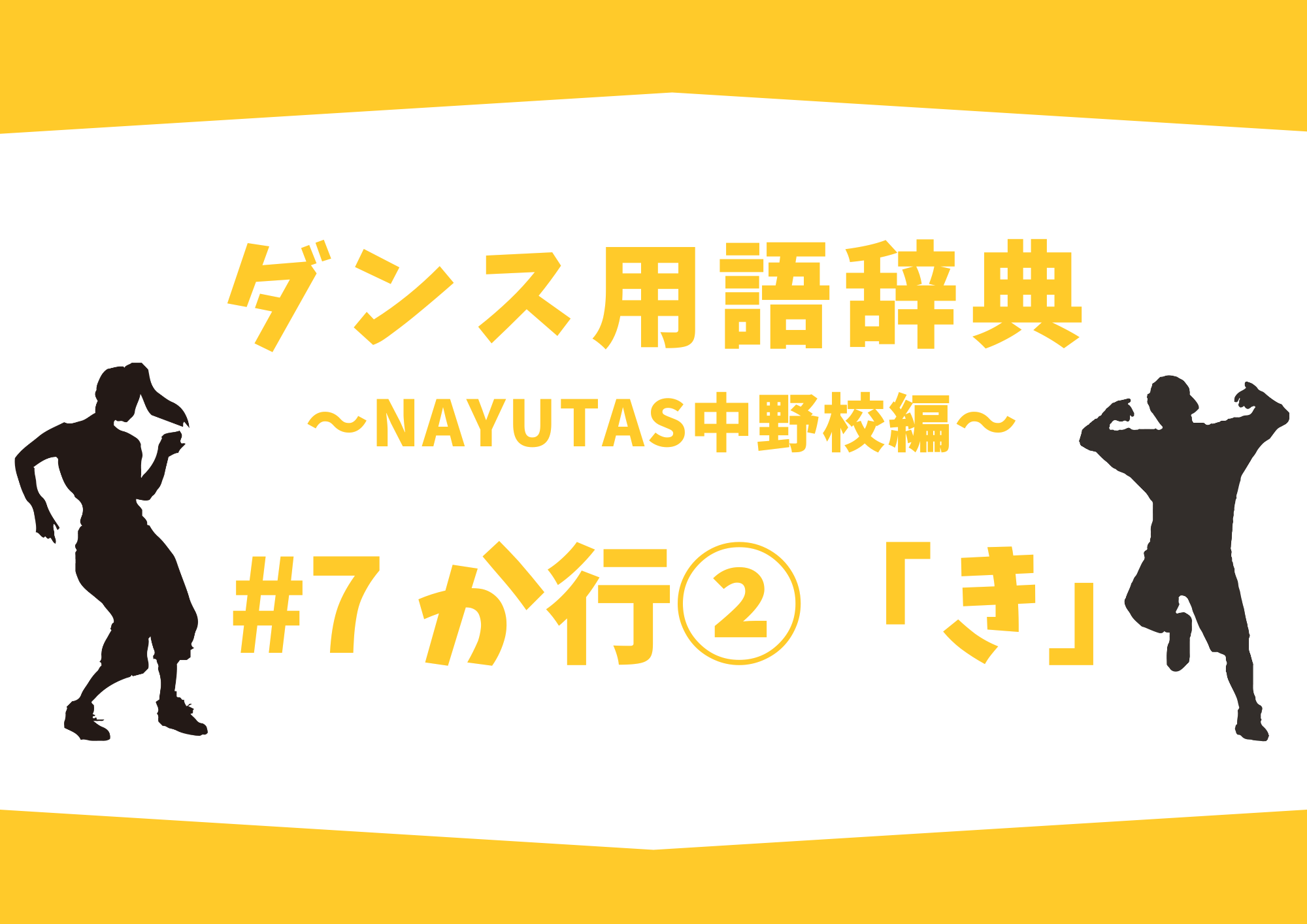 ダンス用語辞典 〜ナユタス中野校編〜 #7 か行②「き」