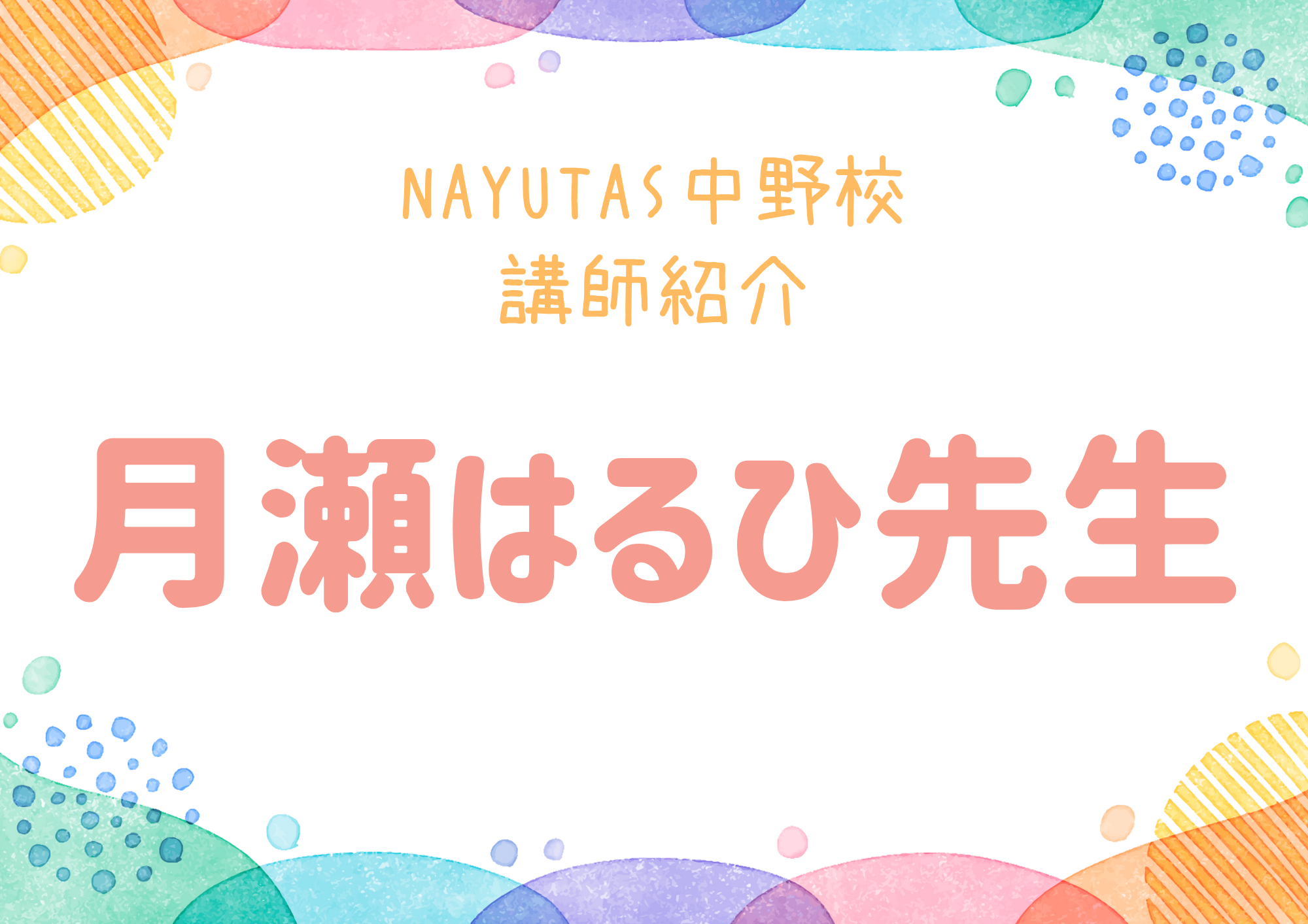 NAYUTAS中野校のボーカル講師・月瀬はるひ先生を紹介！