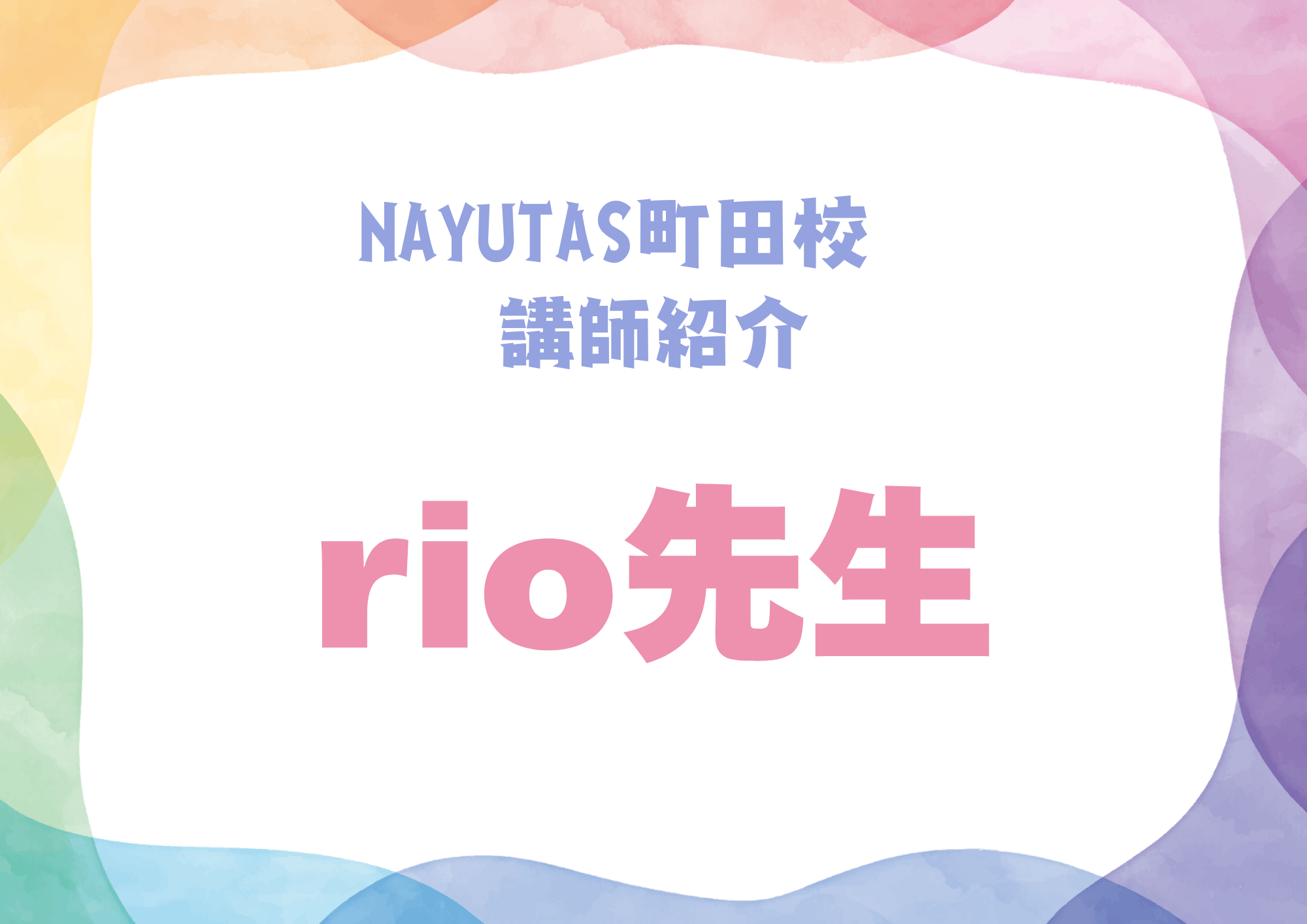 NAYUTAS町田校のダンス講師・rio先生を紹介！