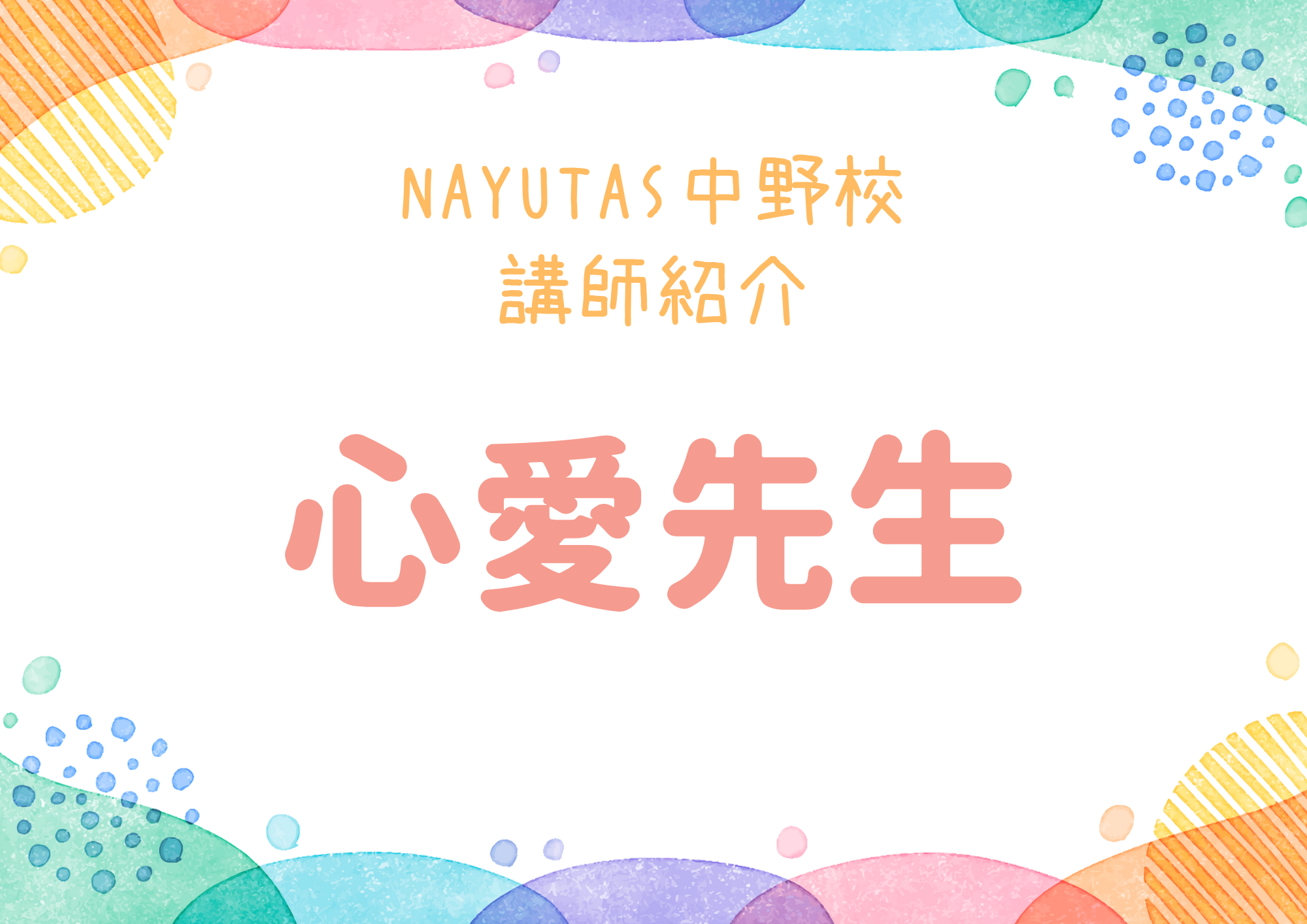 NAYUTAS中野校のダンス講師・心愛先生を紹介！
