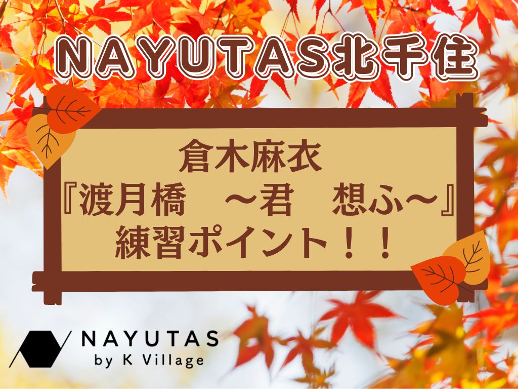 倉木麻衣『渡月橋　～君想ふ～』ボイトレポイント