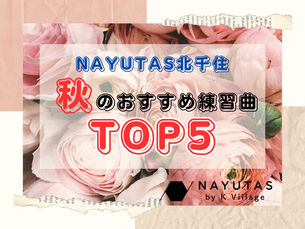 秋のおすすめ練習曲TOP5
