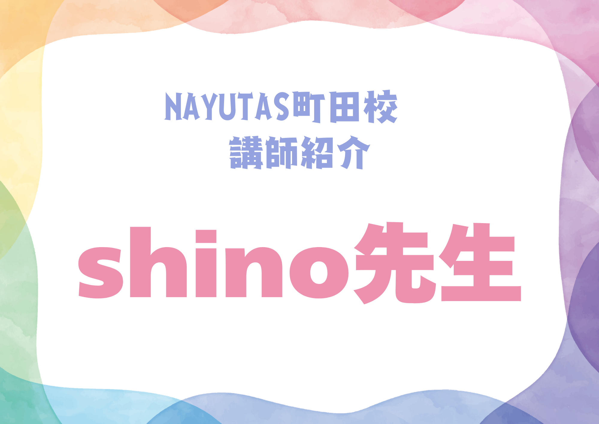 NAYUTAS町田校のダンス講師・shino先生を紹介！