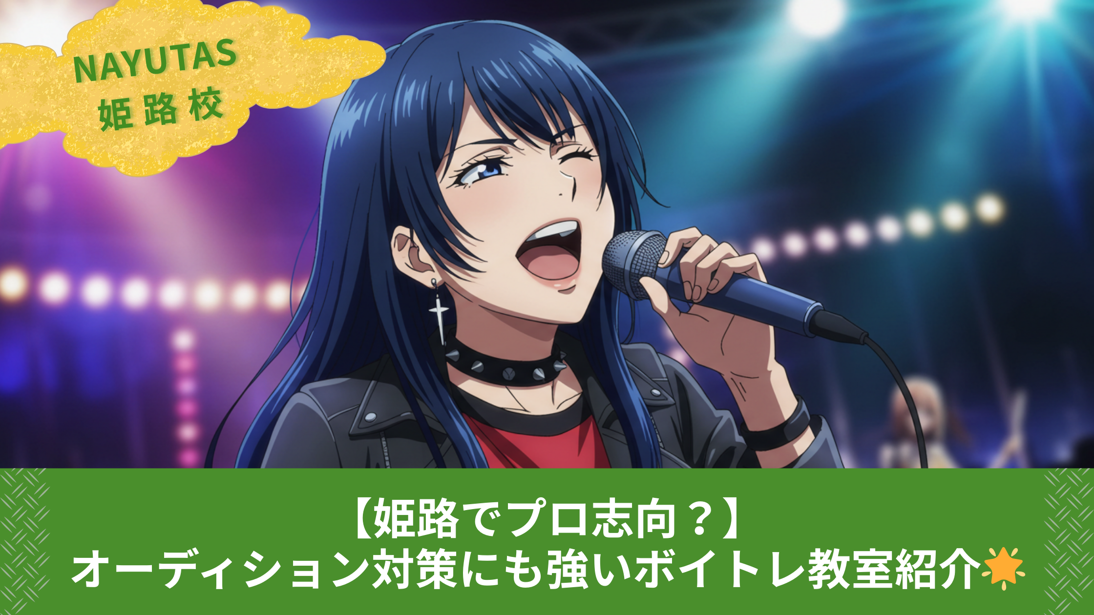 【姫路でプロ志向？】オーディション対策にも強いボイトレ教室紹介🌟