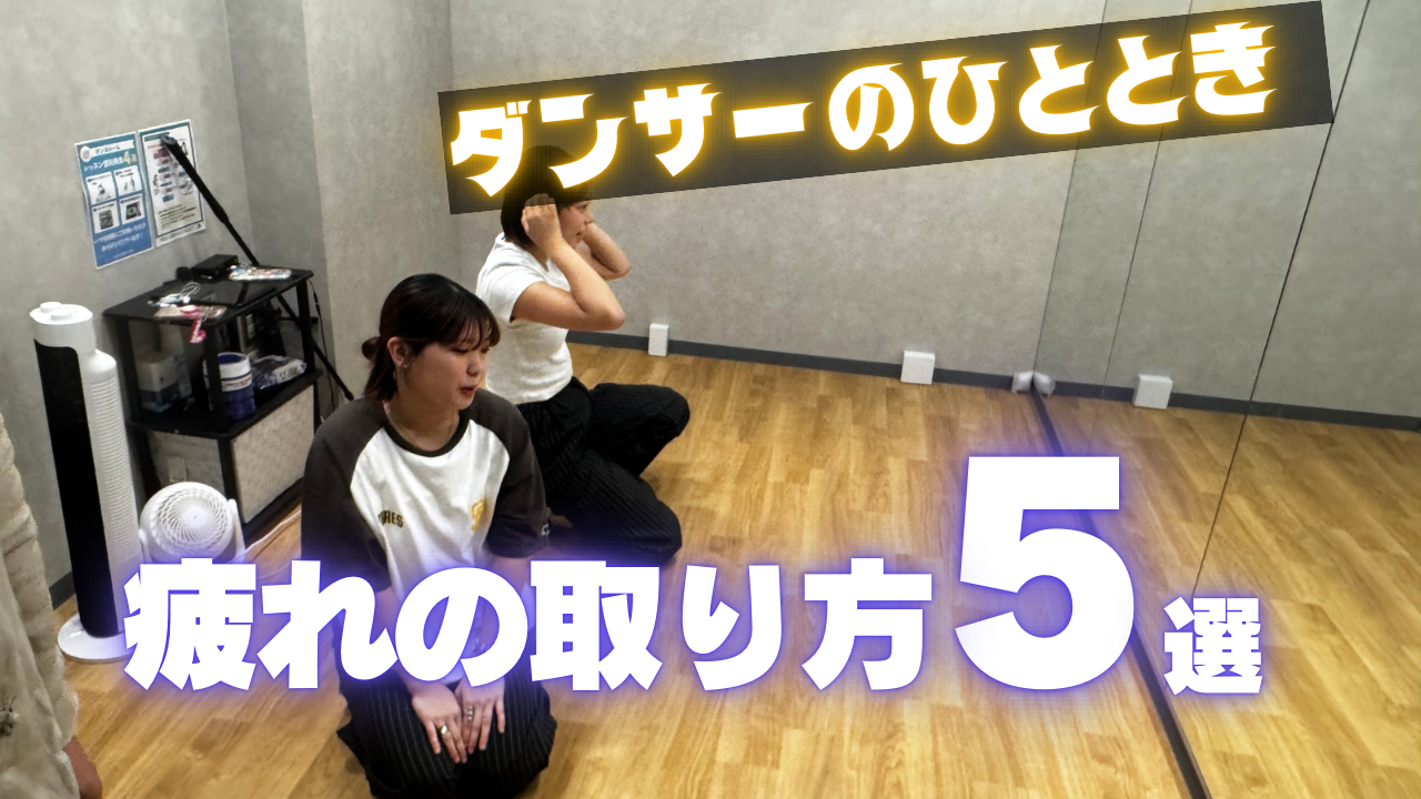 💃ダンスし過ぎ注意！？身体の疲れの取り方5選！✨