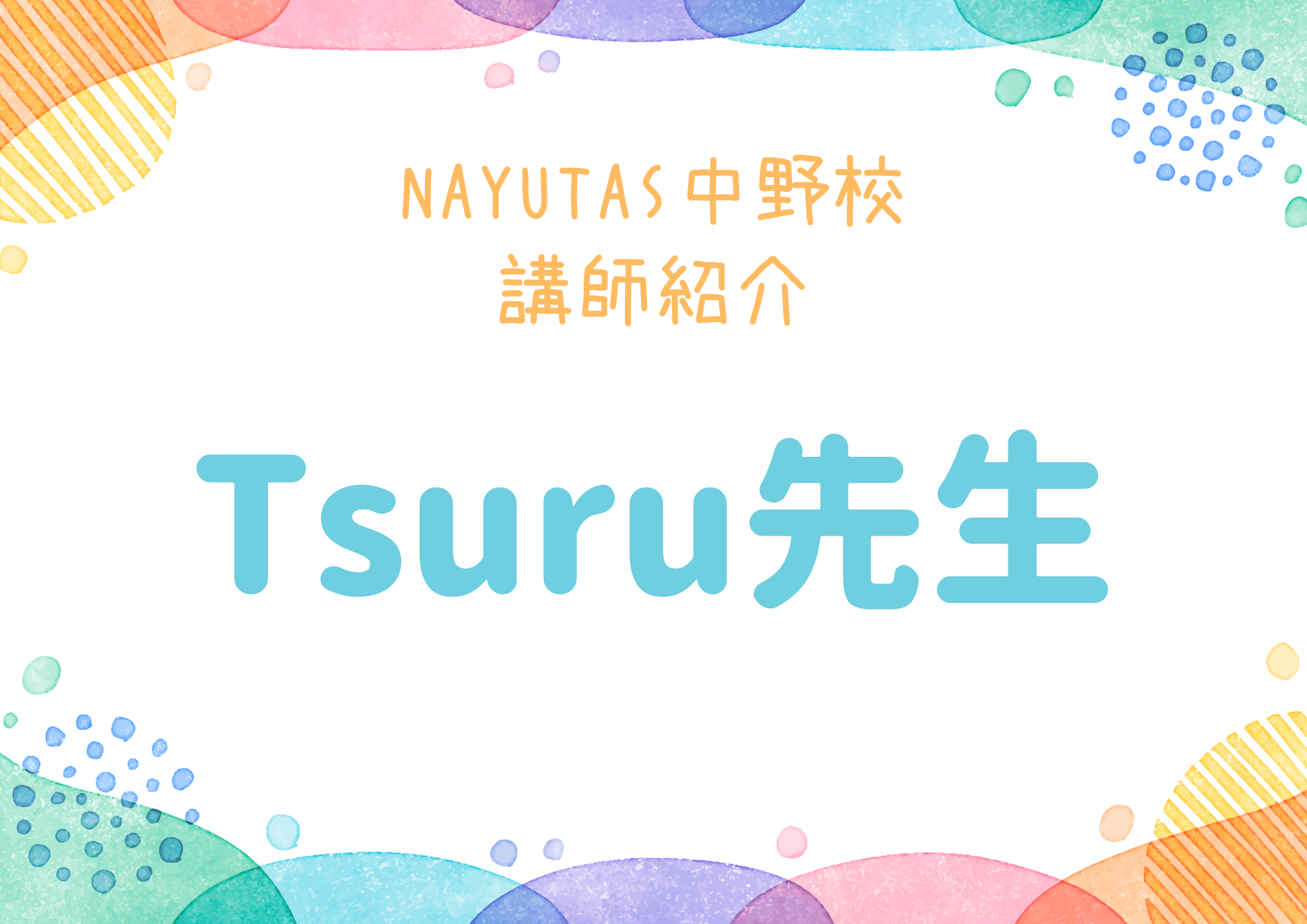 NAYUTAS中野校のボーカル講師・ Tsuru先生を紹介！