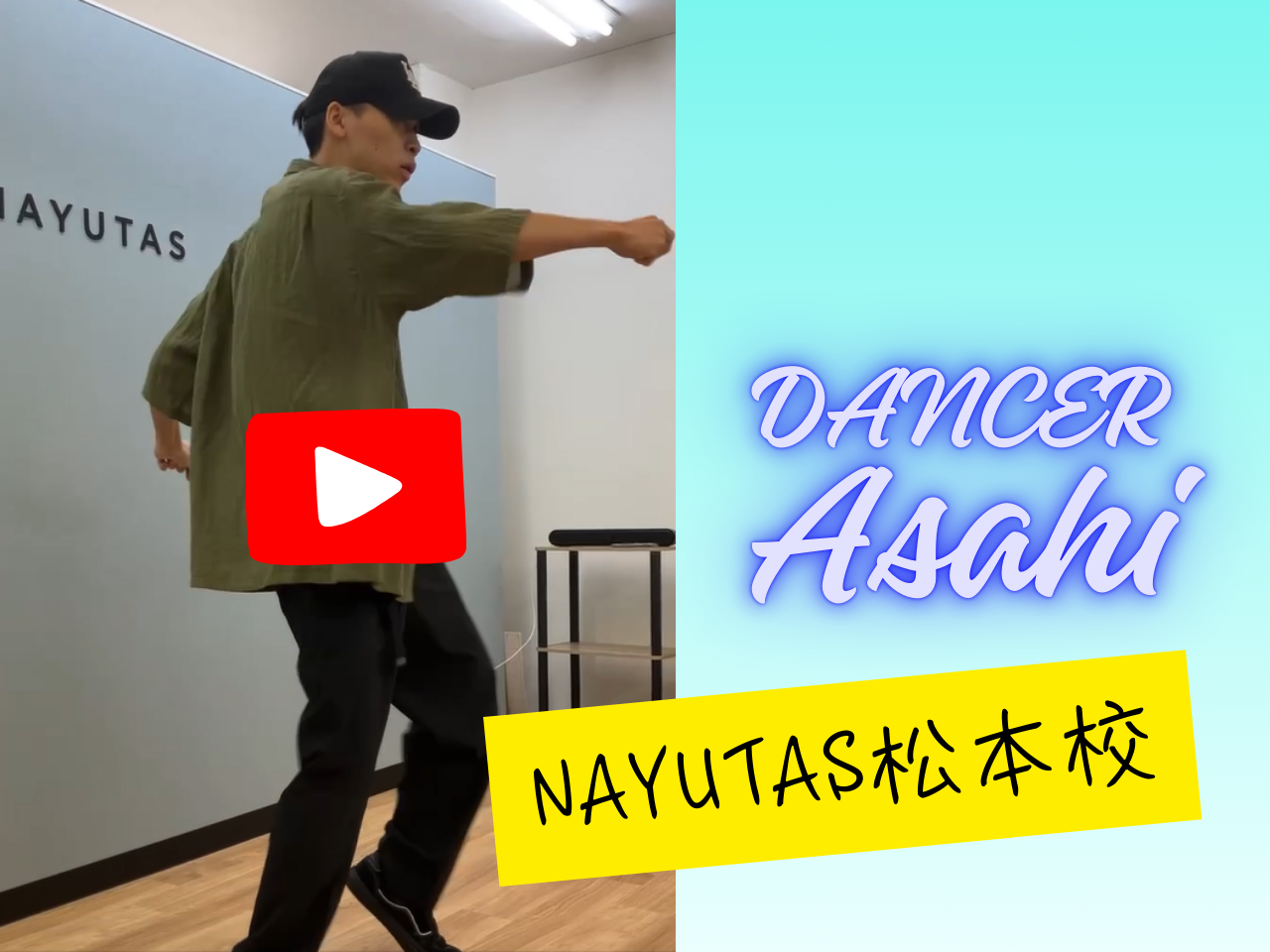 NAYUTAS松本校動画第２弾！ストリートダンスコースAsahi先生のダンス動画