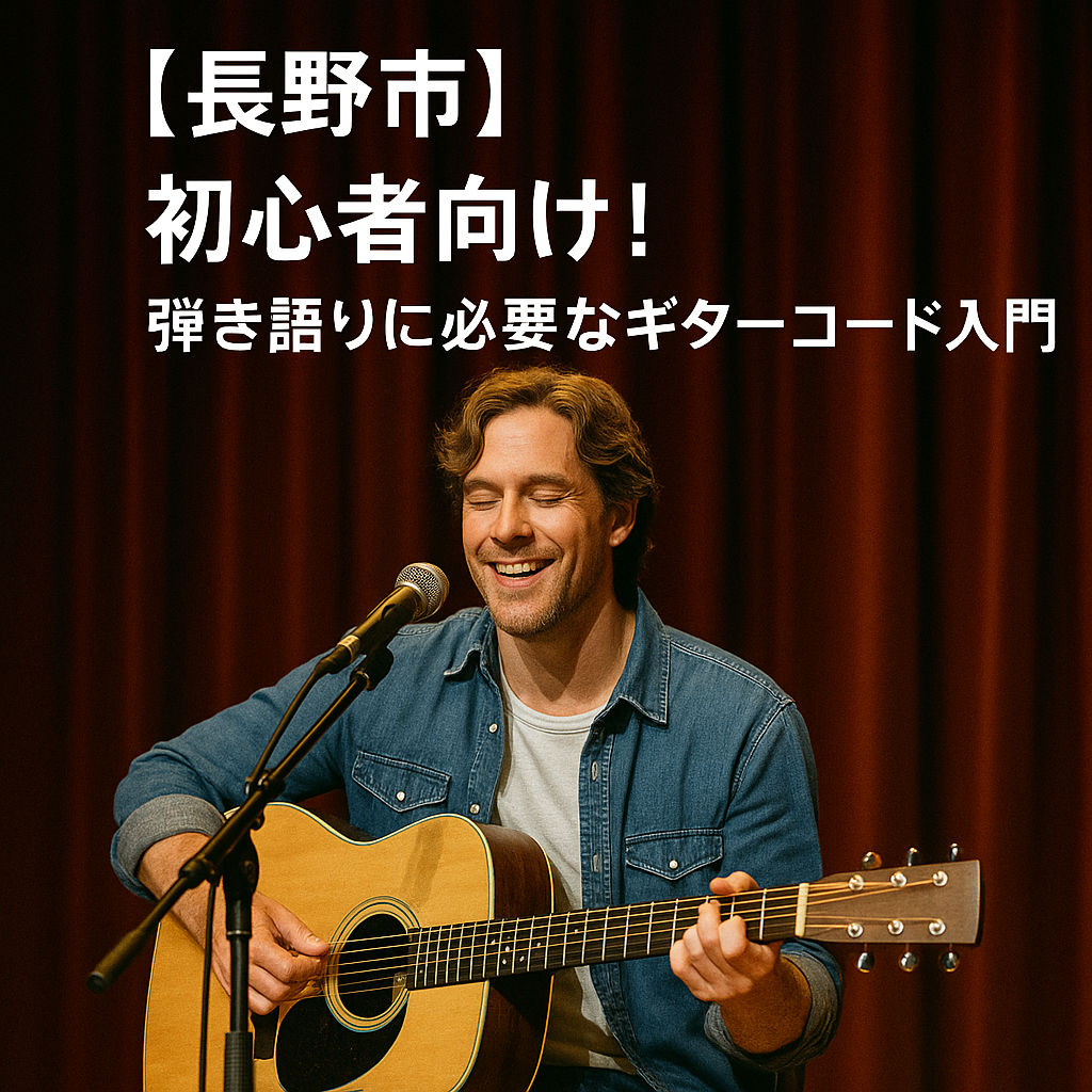 長野市】初心者向け！弾き語りに必要なギターコード入門｜ナユタス長野校 – ボイトレならNAYUTAS（ナユタス）